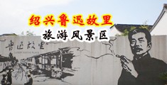 肏屁小说中国绍兴-鲁迅故里旅游风景区